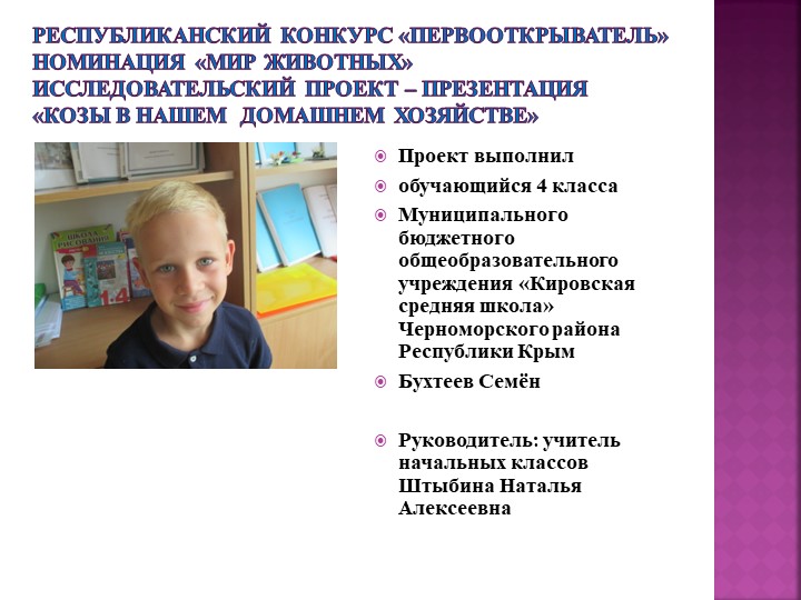 Презентация по окружающему миру "Проектно-исследовательская работа Бухтеева Семёна, ученика 4 класса МБОУ Кировская средняя школа Черноморского муниципального образования Республики Крым в конкурсе Первооткрыватель в номинации Мир животных.pptx