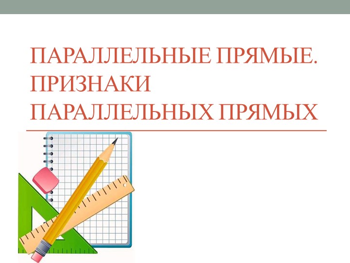 Презентация на тему "Параллельные прямые. Признаки параллельных прямых"