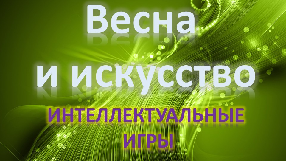 Интеллектуальная игра "Искусство" для 9-11 классов