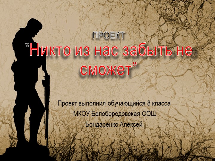 Презентация "Никто из нас забыть не сможет"