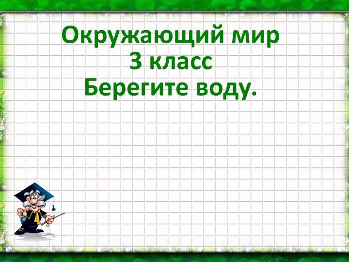 Презентация по окружающему миру на тему "Берегите воду "