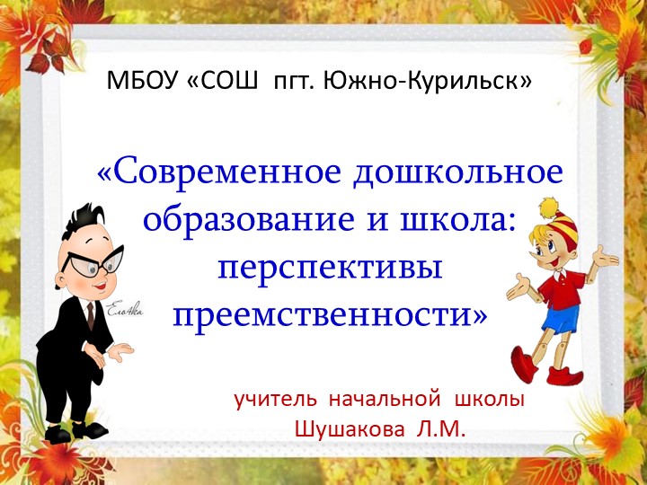 Презентация "Преемственность ДОУ и ОУ"