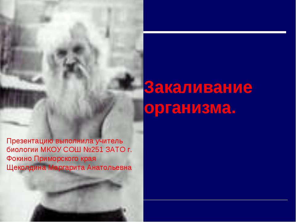 Закаливание организма