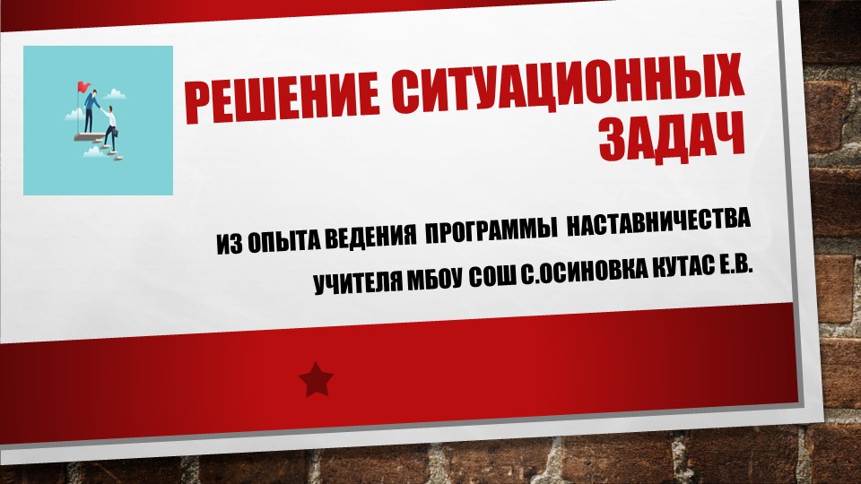 Наставничество.Презентация " Решение жизненных ситуаций"