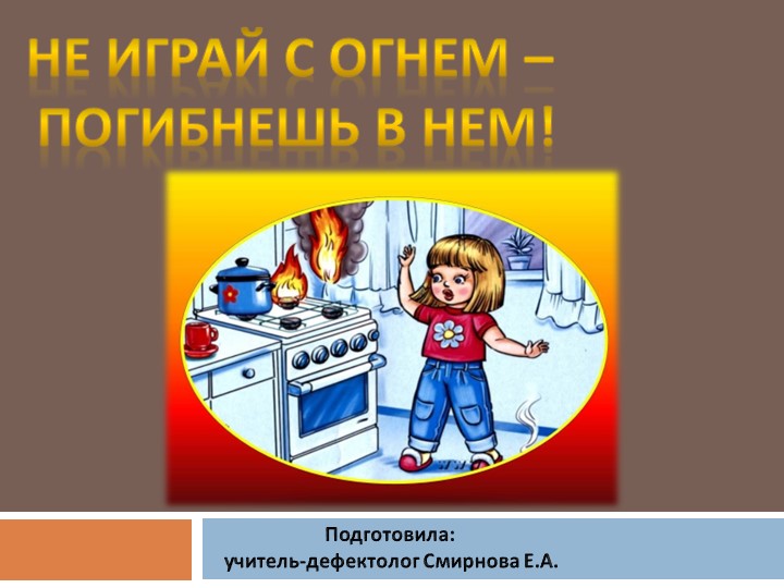 Презентация "Пожарная безопасность для дошкольников"