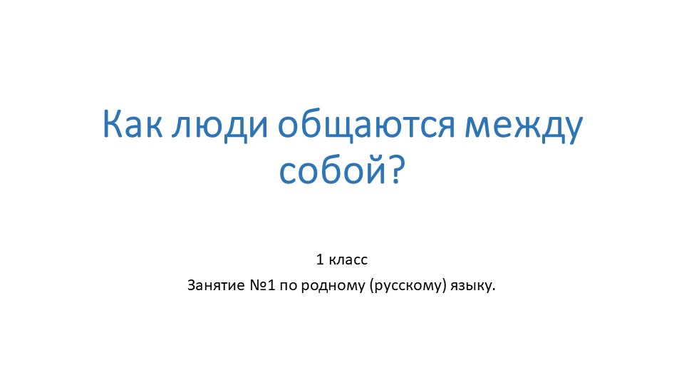 Презентация к занятию № 1 по родному (русскому) языку "Как люди общаются между собой" (1 класс)