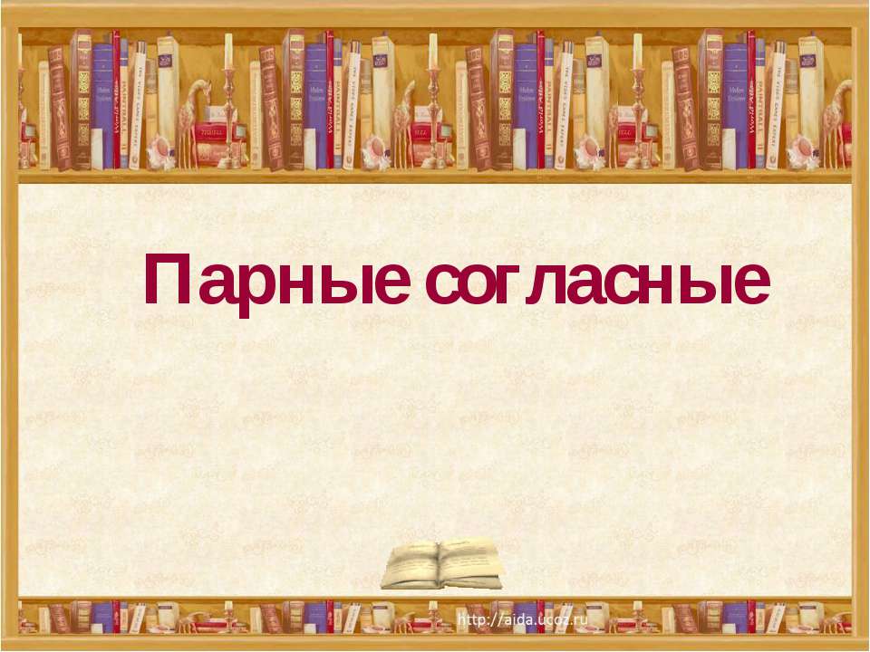Парные согласные 3 класс