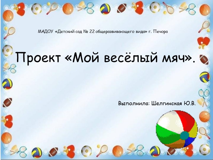 Проект «Мой весёлый мяч»