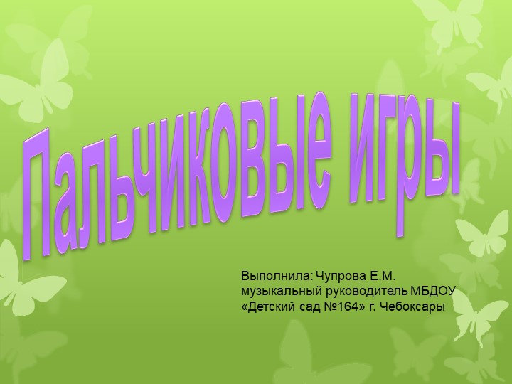 Презентация на тему "Пальчиковые игры"