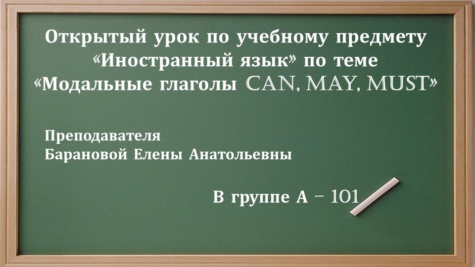 Презентация к открытому уроку "Модальные глаголы can, may, must"