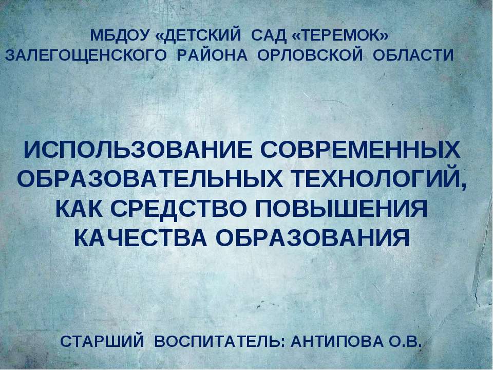 исполбзование современных образовательных технологий,как средство повышения качества образования