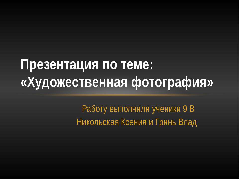 Художественная фотография
