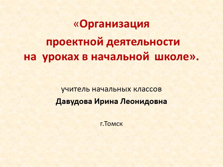Презентация на тему " Организация проектной деятельности на уроках в начальной школе"