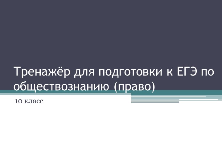 Презентация на тему "Решение заданий уровня ЕГЭ по праву", 10 класс