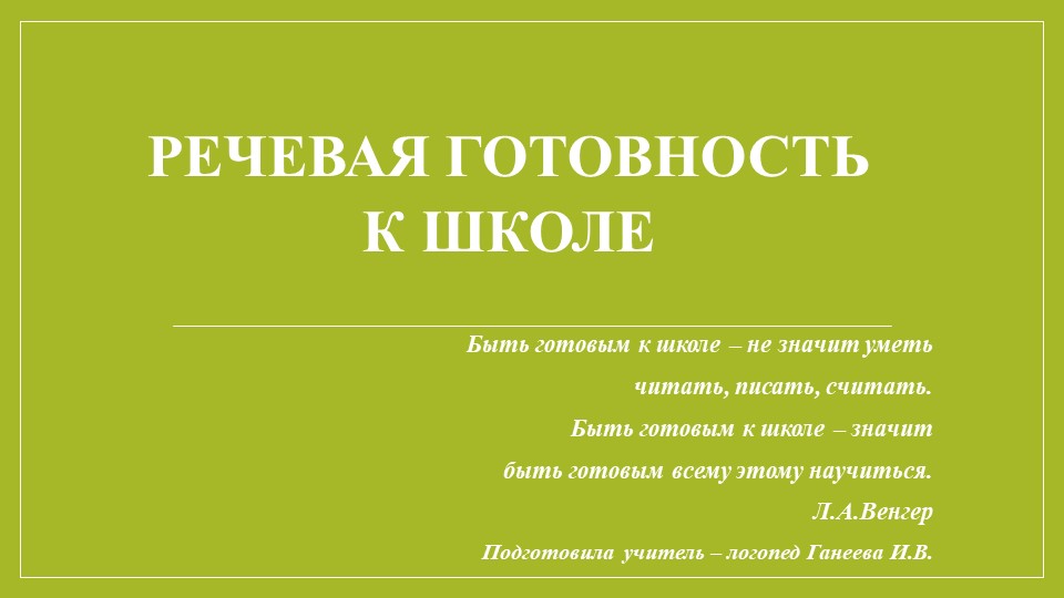 Выступление на педсовете "Речевая готовность ребенка к школе"