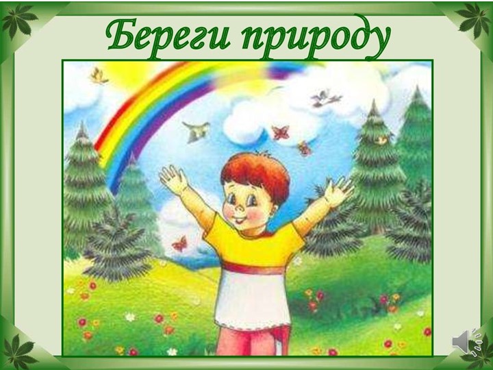 Презентация воспитательная работа"Берегите природу"