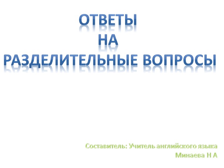 Презентация по английскому языку к УМК "Rainbow English" "Краткий ответ на разделительный вопрос" (5 класс)