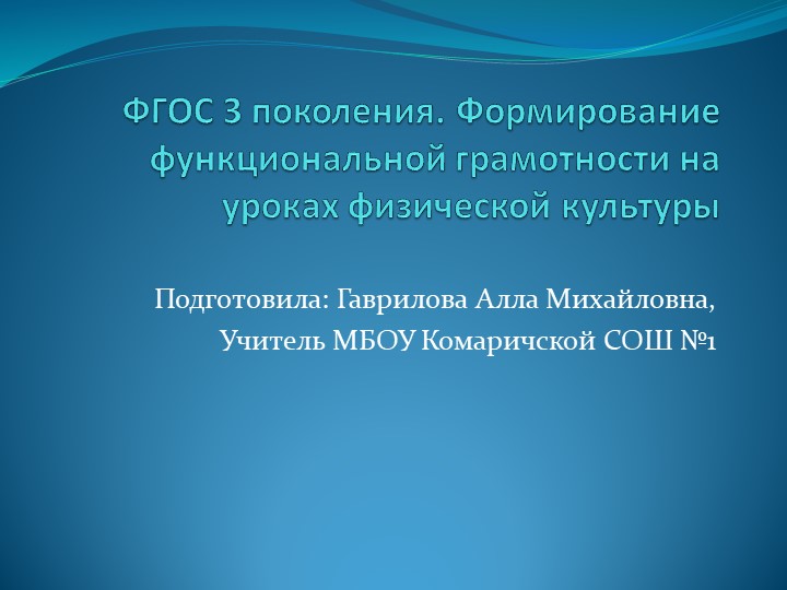 Презентация на тему: "Формирование функциональной грамотности на уроках физической культуры2