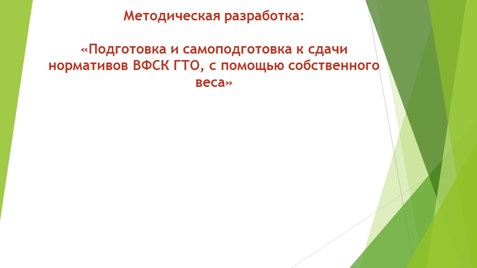 Презентация на тем: "Разработка Подготовка с дачи норм ГТО"