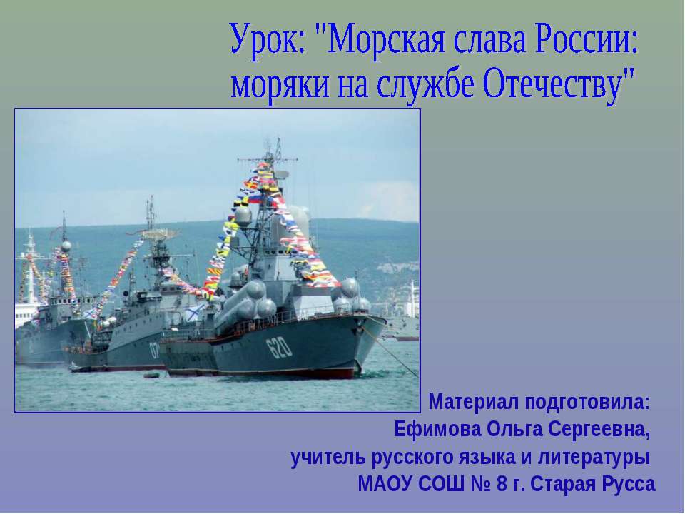 Морская слава России: моряки на службе Отечеству