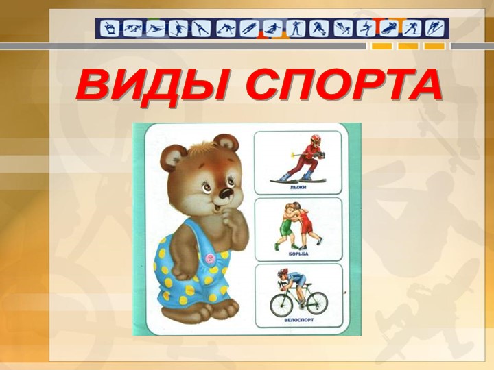 Теоретическое занятие, Презентация на тему "Виды спорта"