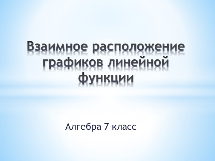 Презентация к уроку "Взаимное расположение графиков линейной функции" 7 класс