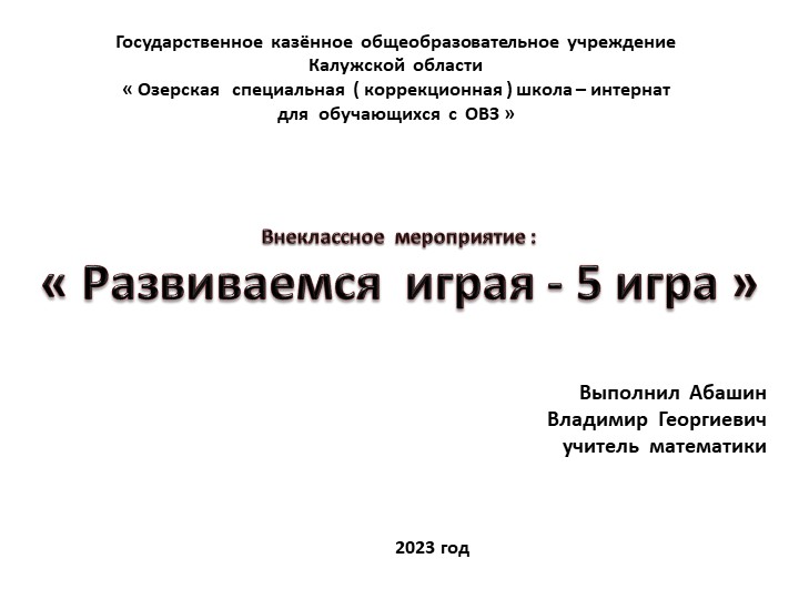 Презентация по математике на тему : " Развиваемся игра - 5 игра " ( 8 класс )