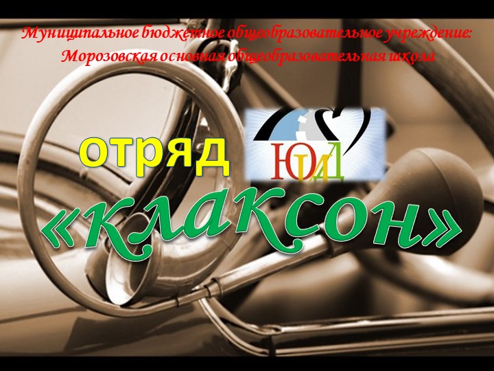 Презентация по ОБЖ на тему "Новые поступки ЮИД"