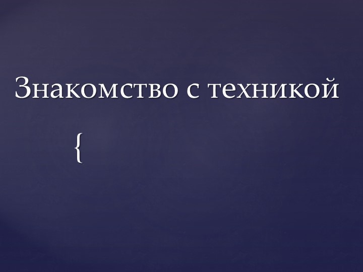 Презентация на тему "Знакомство с Фототехникой"