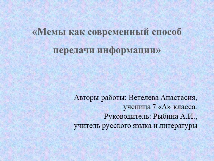 Презентация к исследовательскому проекту "Мемы как современный способ передачи информации"