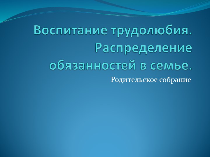 Род собрание "Трудовое воспитание"