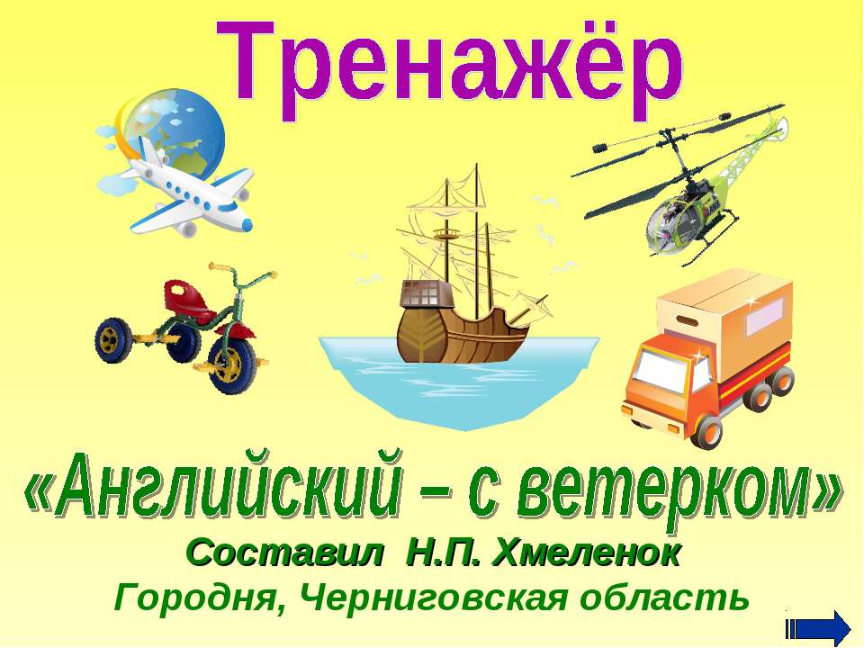 Тренажёр по английскому языку «Английский – с ветерком»