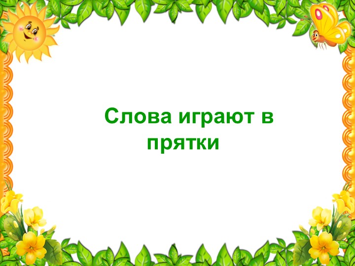 Презентация по русскому языку по теме "Однокоренные и родственные слова"