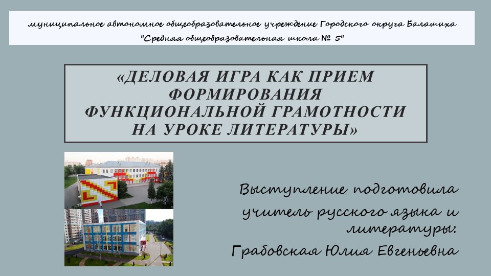 Презентация выступления «Деловая игра как прием формирования функциональной грамотности на уроке литературы»