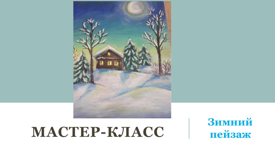 Мастер класс "Зимний пейзаж в технике пастель"