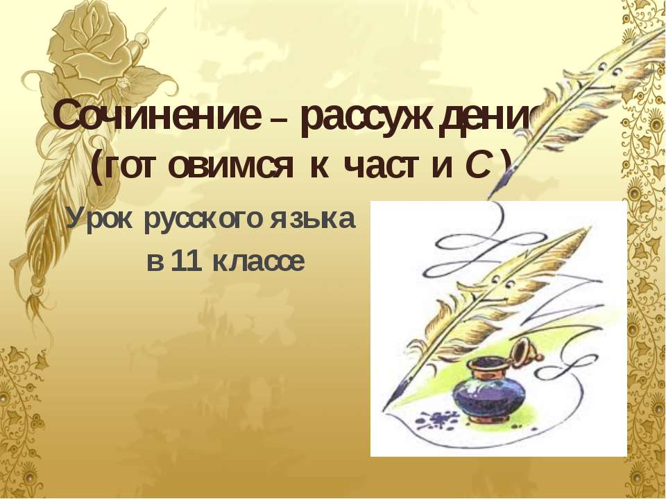 Сочинение – рассуждение