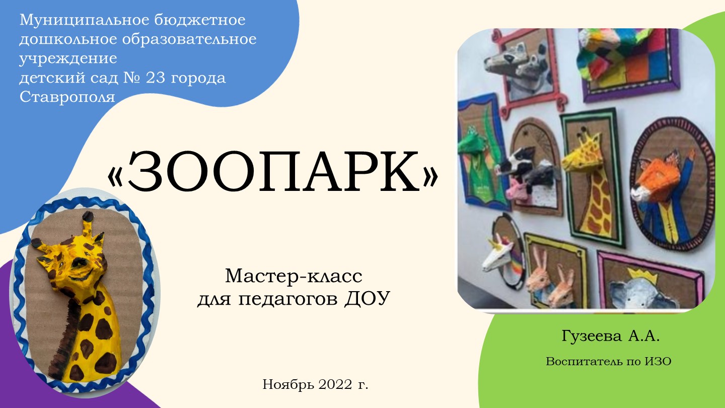 МАСТЕР-КЛАСС ДЛЯ ПЕДАГОГОВ ДОУ «Зоопарк»