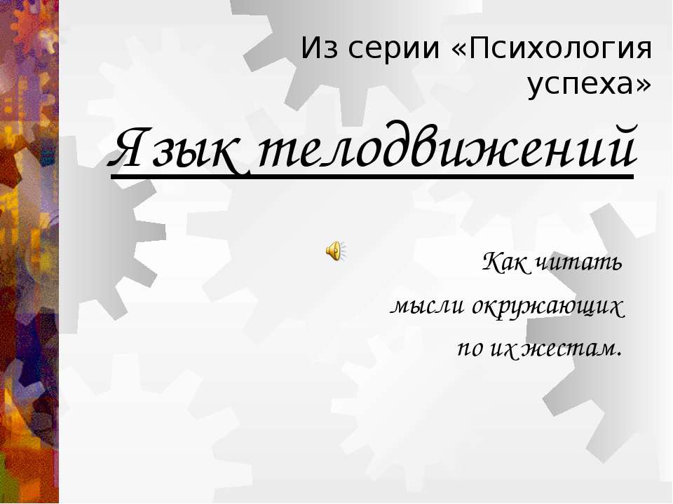 Язык телодвижений