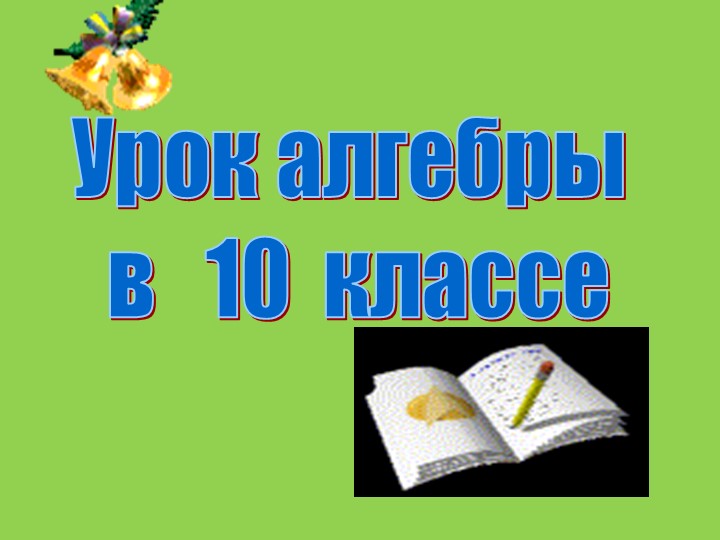 Презентация к уроку алгебры на тему «Формулы приведения»