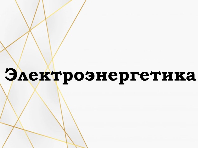 Электроэнергетика 9 класс презентация