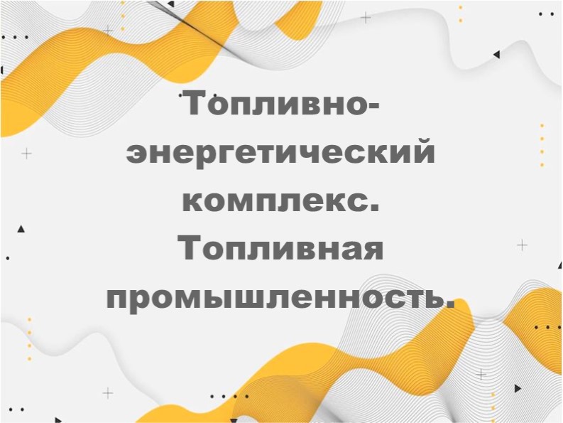 Топливно-энергетический комплекс 9 класс