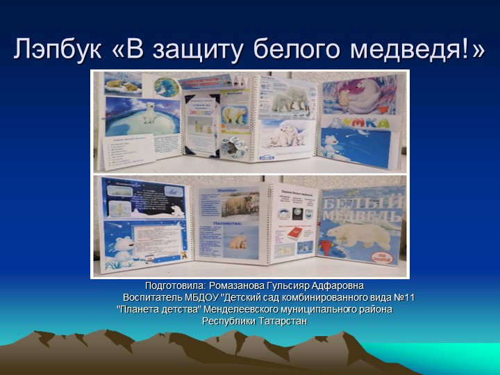Лэпбук "В защиту белого медведя!"