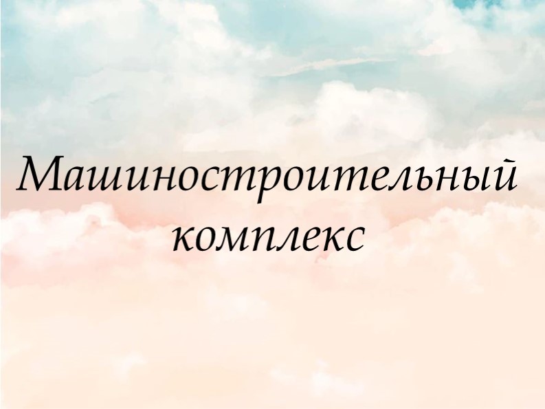 Презентация 9 класс "Машиностроение"