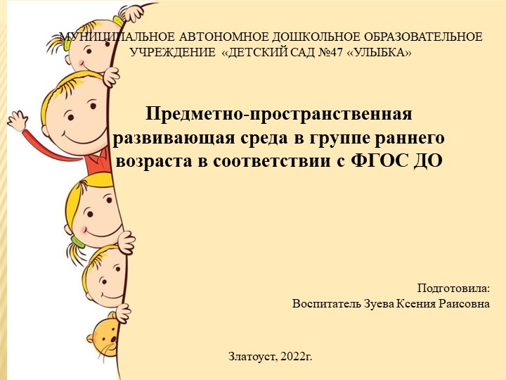 Презентация на тему "Предметно-пространственная развивающая среда в группе раннего возраста в соответствии с ФГОС ДО"