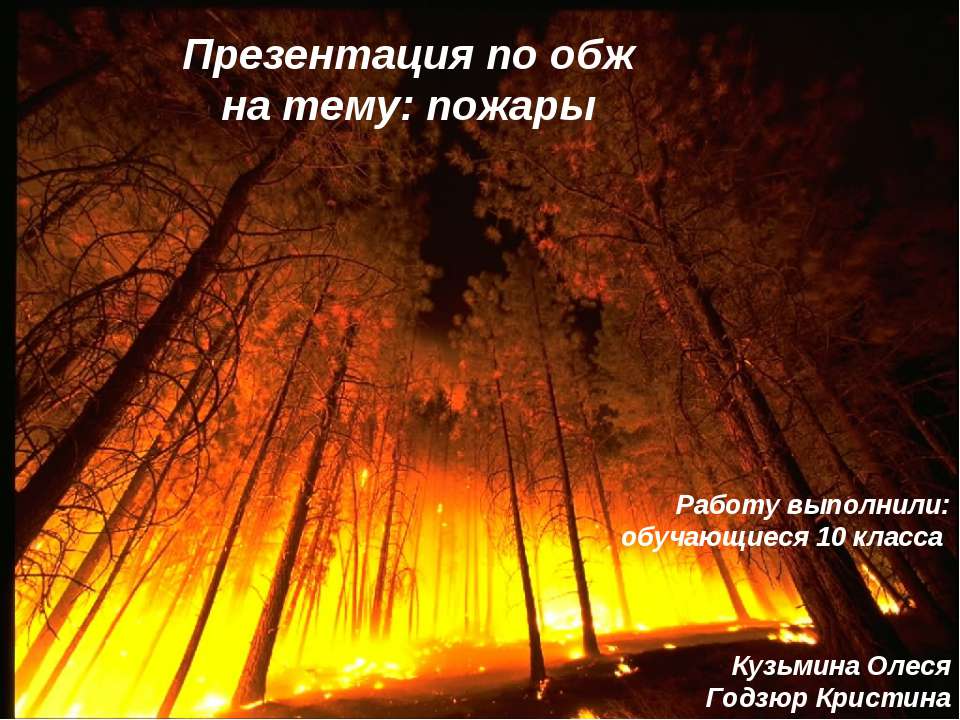 Пожары (10 класс)