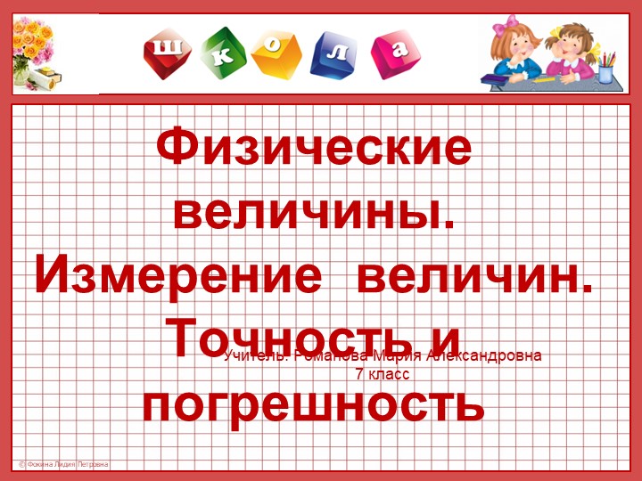 Презентация по физике на тему "Физические величины"