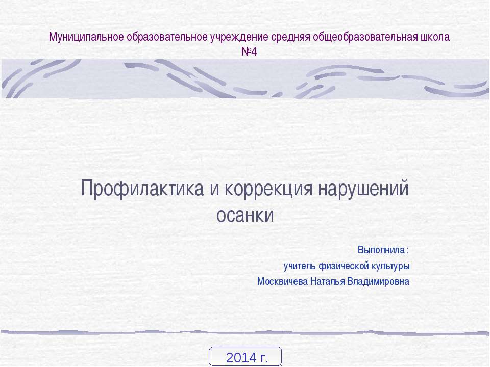Профилактика и коррекция нарушений осанки
