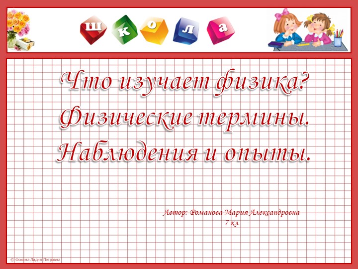Презентация по физике на тему "Что изучает физика"