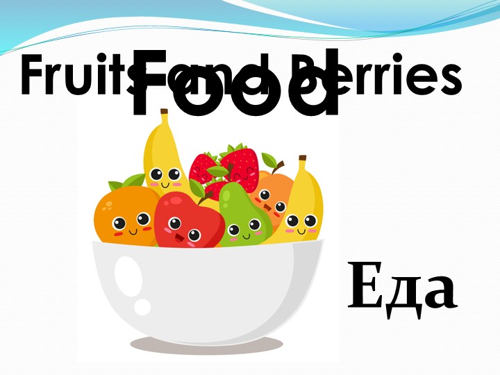 Презентация на тему "Food. Еда."