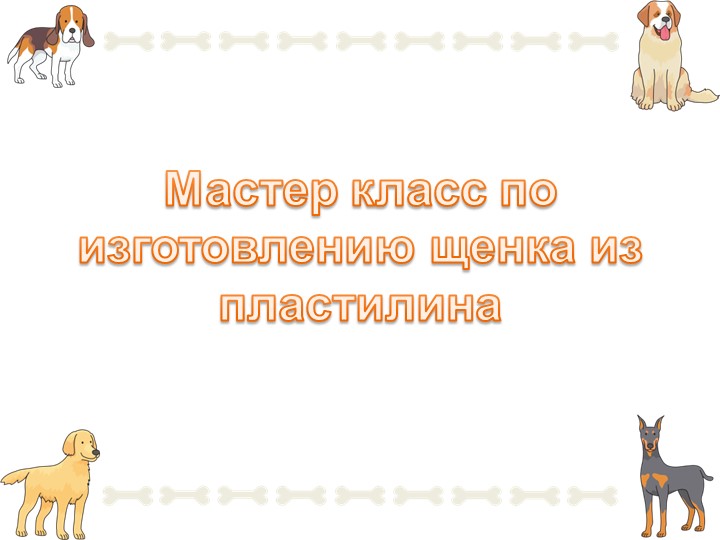 Мастер класс по изготовлению щенка